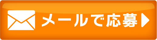 メールのお問い合わせ